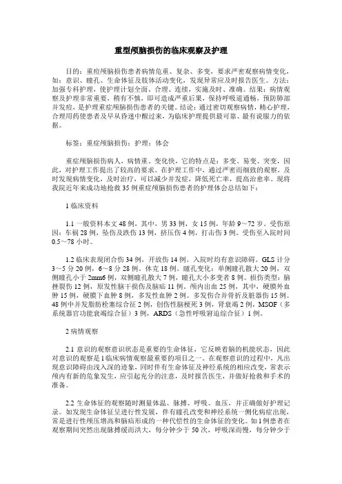 重型颅脑损伤的临床观察及护理