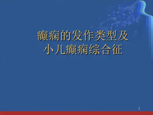 癫痫的发作类型及小儿癫痫综合征PPT学习课件
