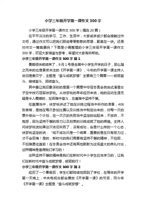 小学三年级开学第一课作文300字（精选20篇）