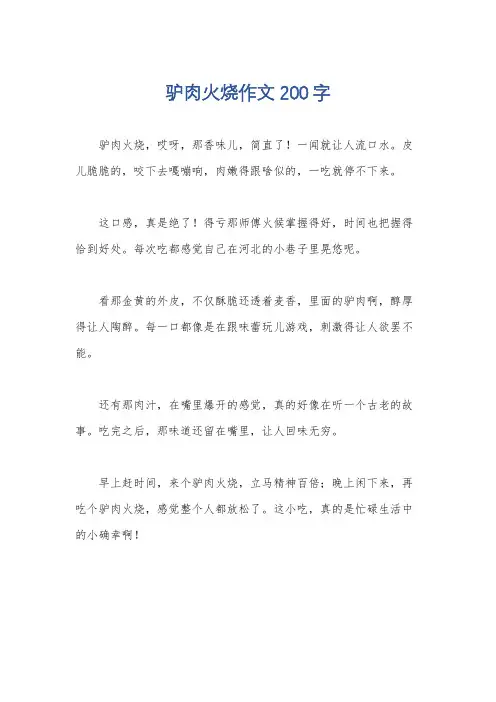 驴肉火烧作文200字