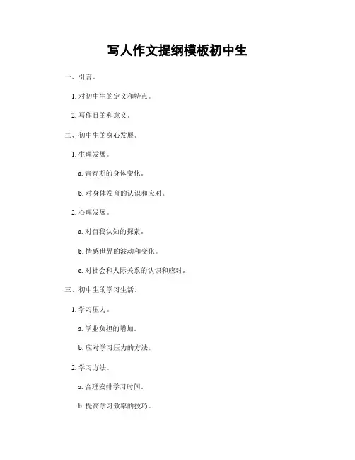 写人作文提纲模板初中生