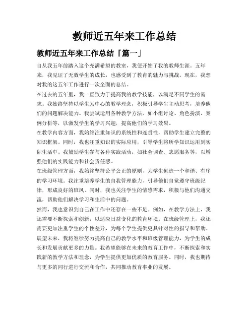 教师近五年来工作总结