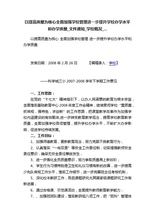 以提高质量为核心全面加强学校管理进一步提升学校办学水平和办学质量_文件通知_学校概况_...