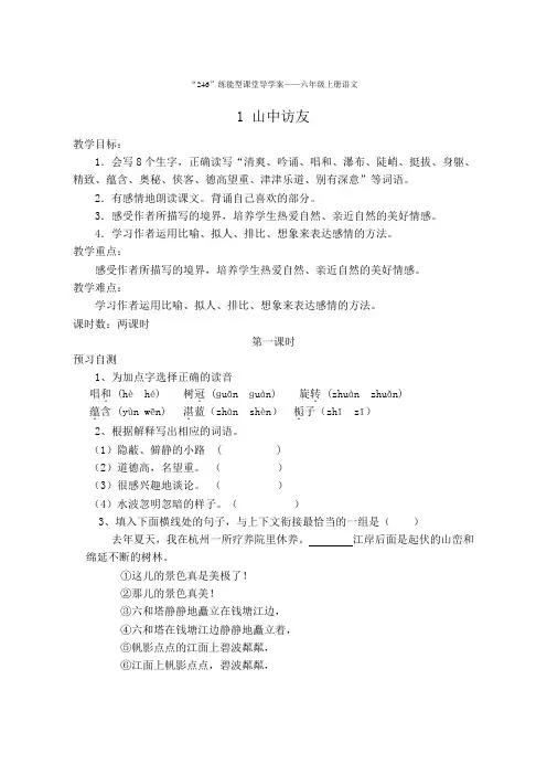 六年级上册语文《1 山中访友》导学案