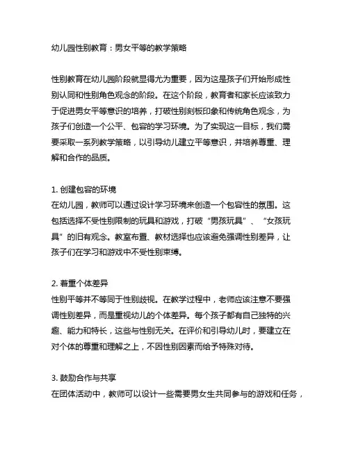 幼儿园性别教育：男女平等的教学策略