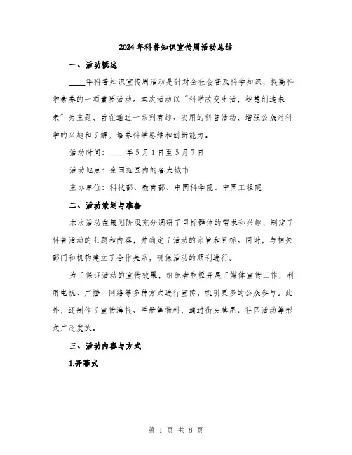 2024年科普知识宣传周活动总结（2篇）