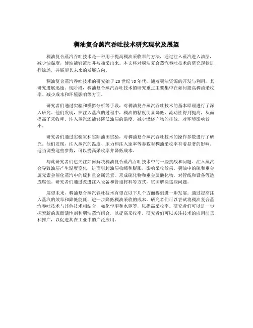 稠油复合蒸汽吞吐技术研究现状及展望