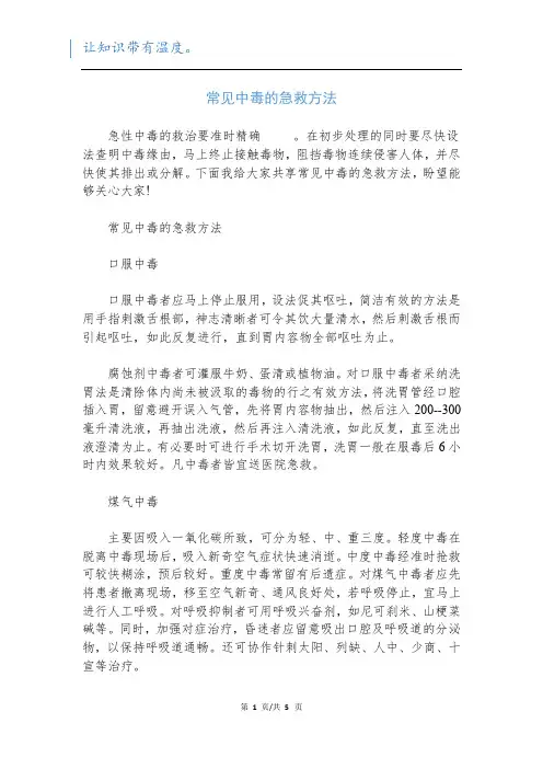 常见中毒的急救方法