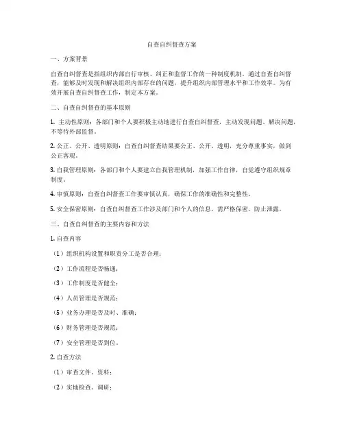 自查自纠督查方案