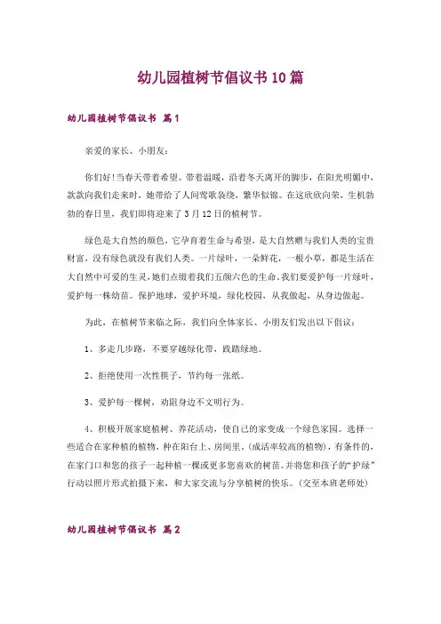幼儿园植树节倡议书10篇