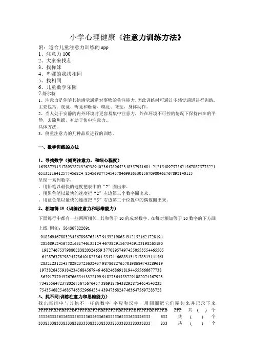 小学心理健康《小学生注意力训练小游戏》