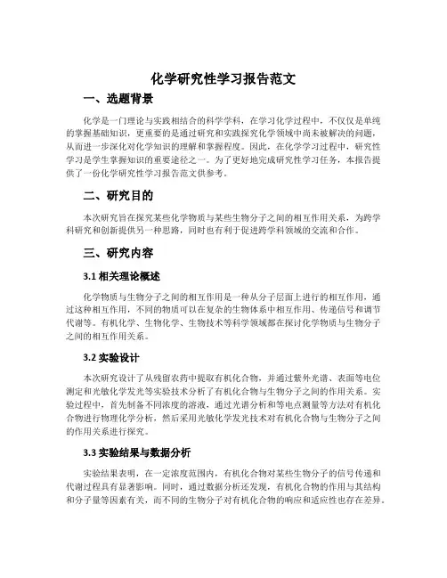 化学研究性学习报告范文