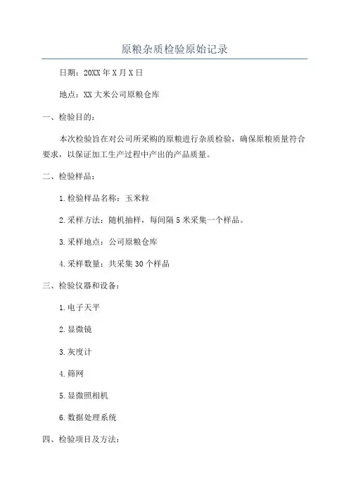 原粮杂质检验原始记录