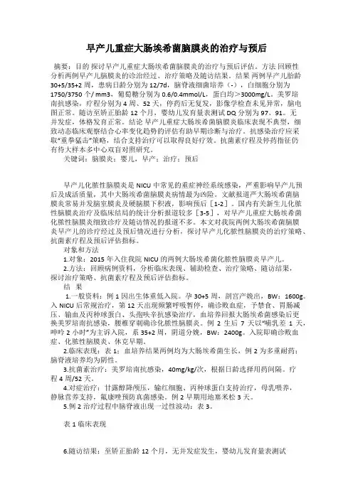 早产儿重症大肠埃希菌脑膜炎的治疗与预后