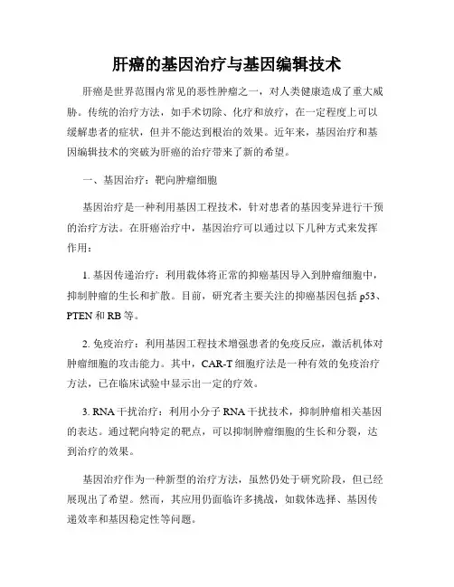 肝癌的基因治疗与基因编辑技术