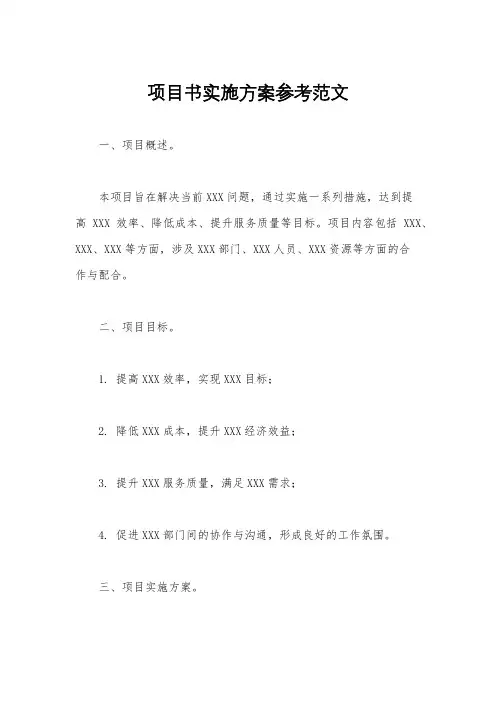项目书实施方案参考范文