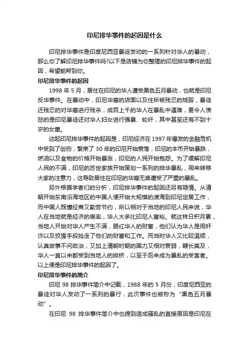 印尼排华事件的起因是什么