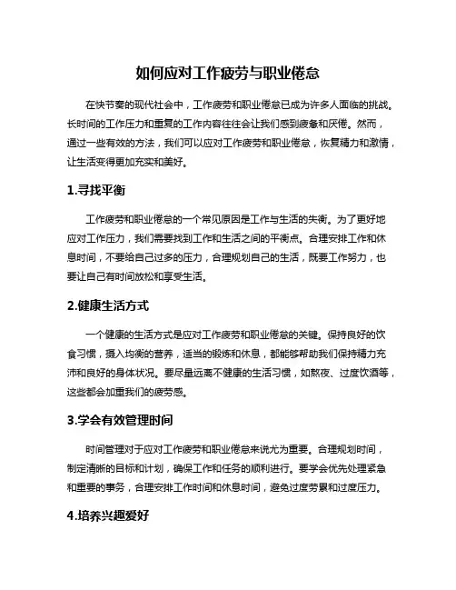 如何应对工作疲劳与职业倦怠