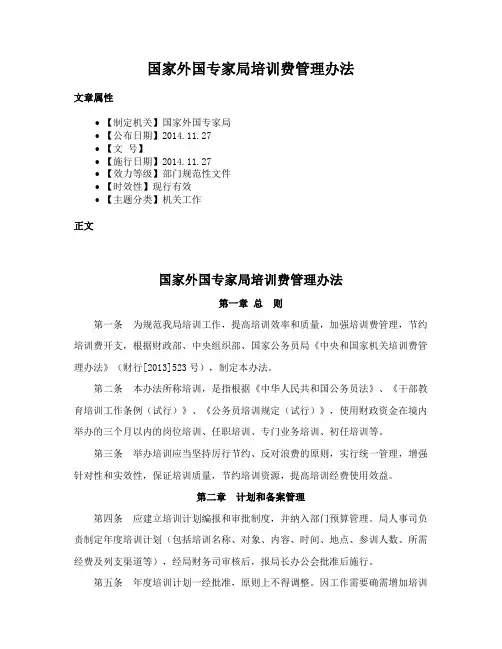 国家外国专家局培训费管理办法