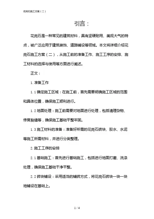 花岗石施工方案(二)(2024)