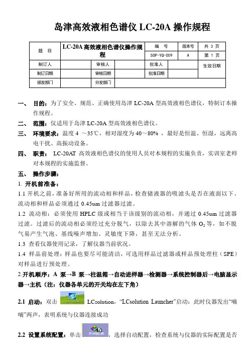 岛津高效液相色谱仪LC-20A操作规程