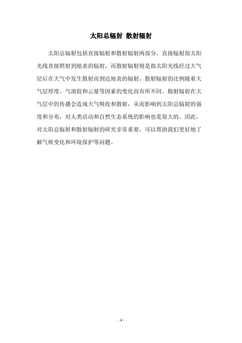 太阳总辐射 散射辐射