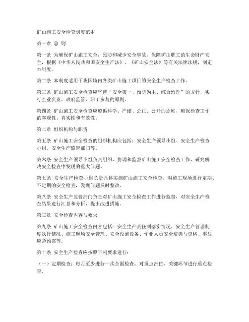 矿山施工安全检查制度范本