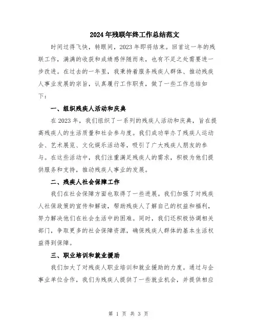 2024年残联年终工作总结范文