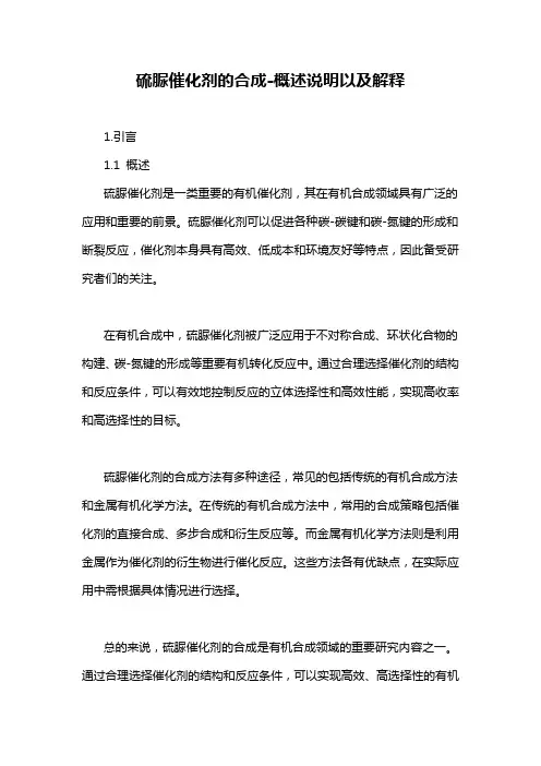 硫脲催化剂的合成-概述说明以及解释