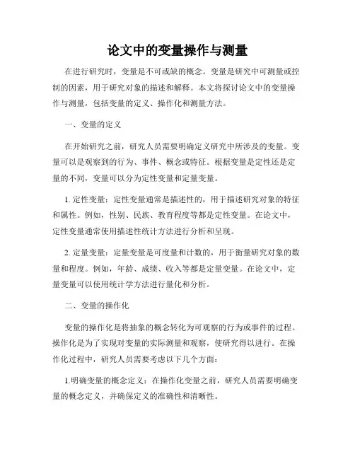 论文中的变量操作与测量
