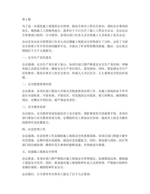 施工工程安全会议(3篇)