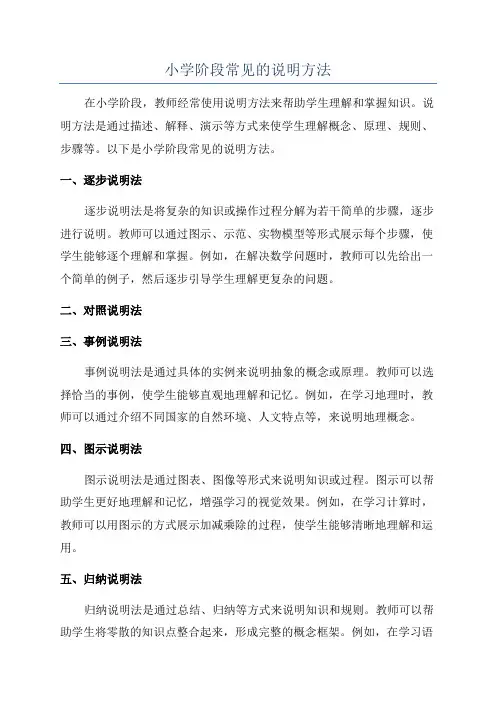 小学阶段常见的说明方法