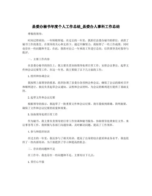 县委办秘书年度个人工作总结_县委办人事科工作总结
