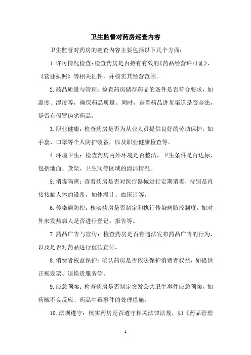 卫生监督对药房巡查内容