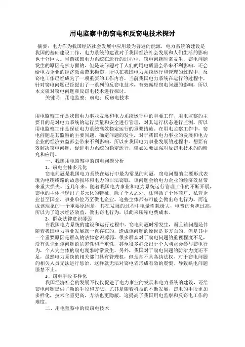 用电监察中的窃电和反窃电技术探讨