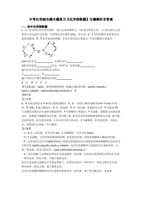 中考化学综合题专题复习【化学推断题】专题解析含答案
