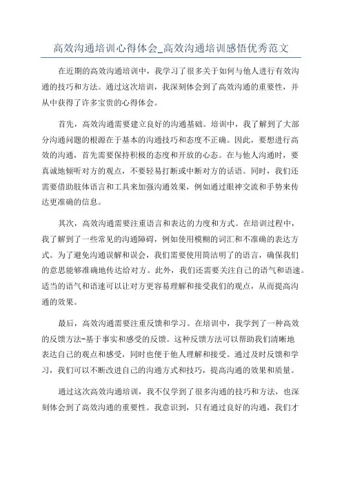 高效沟通培训心得体会_高效沟通培训感悟优秀范文