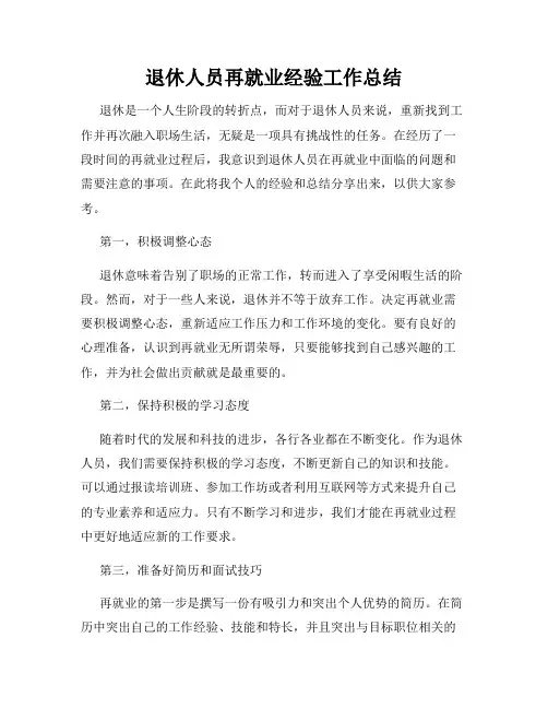 退休人员再就业经验工作总结