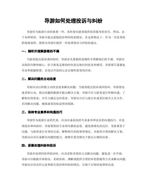导游如何处理投诉与纠纷