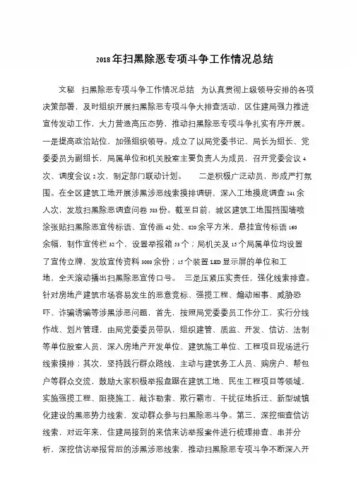 2018年扫黑除恶专项斗争工作情况总结