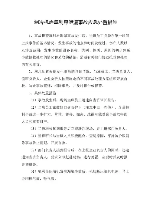 制冷机房氟利昂泄漏事故应急处置措施