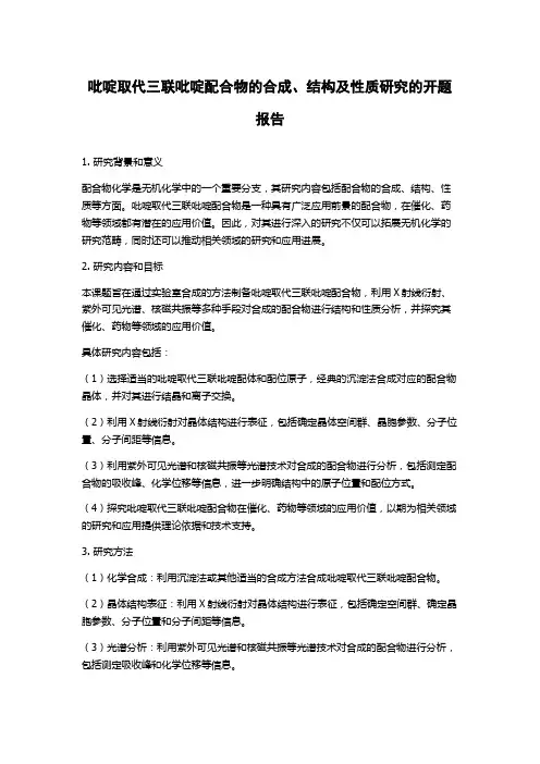 吡啶取代三联吡啶配合物的合成、结构及性质研究的开题报告