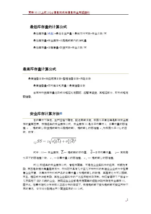最低、最高、安全库存量的计算公式