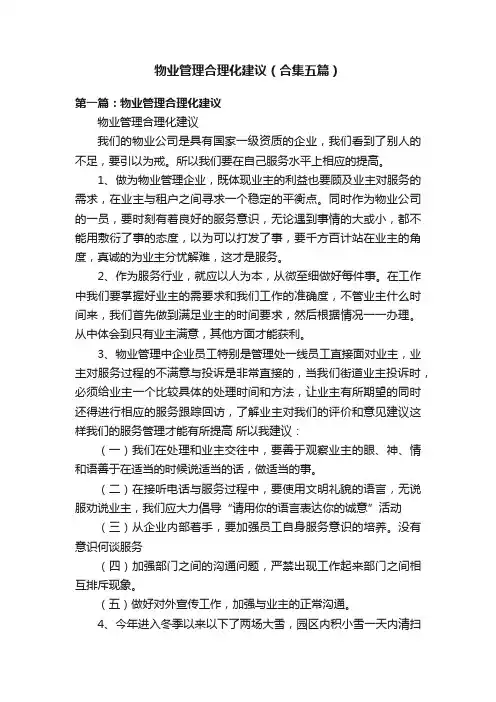 物业管理合理化建议（合集五篇）