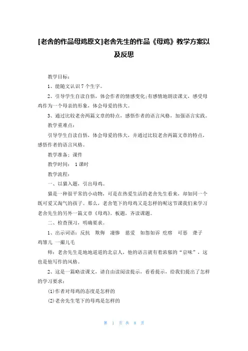 [老舍的作品母鸡原文]老舍先生的作品《母鸡》教学方案以及反思