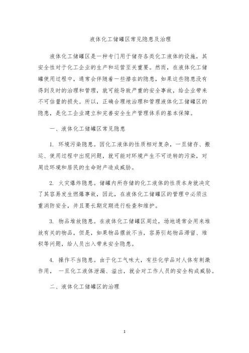 液体化工储罐区常见隐患及治理