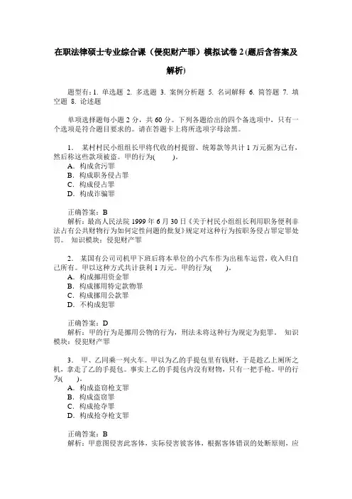 在职法律硕士专业综合课(侵犯财产罪)模拟试卷2(题后含答案及解析)