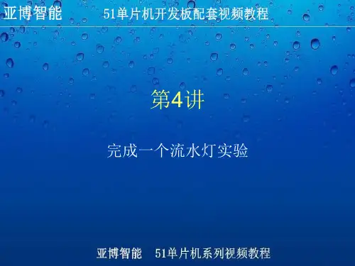 基于51单片机的流水灯实验