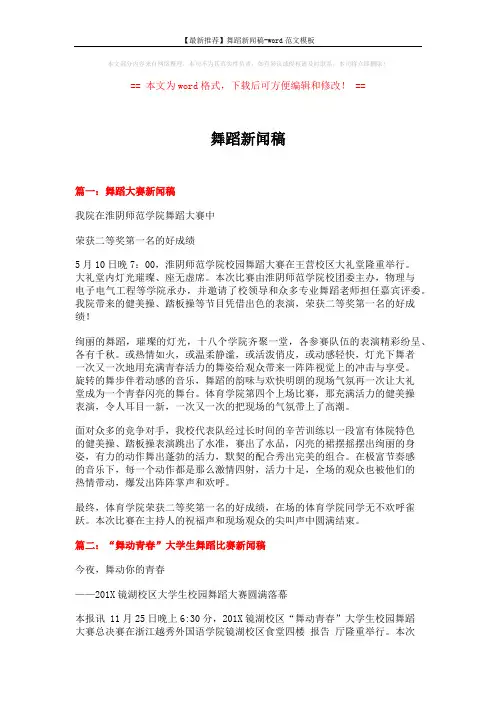 【最新推荐】舞蹈新闻稿-word范文模板 (4页)
