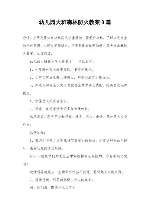 幼儿园大班森林防火教案3篇
